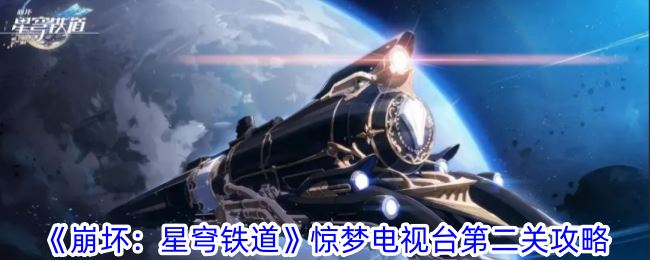 崩坏：星穹铁道惊梦电视台第二关攻略