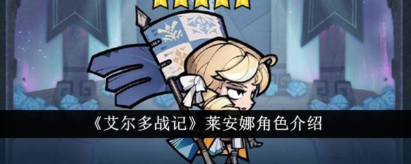 艾尔多战记莱安娜角色介绍
