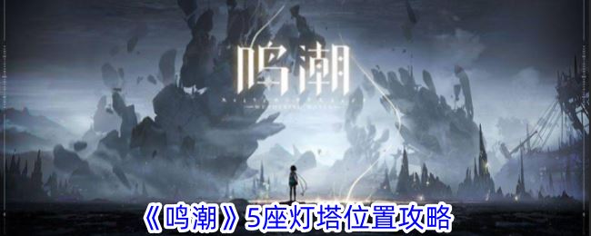 鸣潮5座灯塔位置攻略