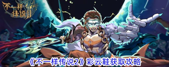 不一样传说2彩云鞋获取攻略