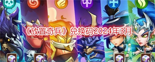 放置奇兵兑换码2024年3月