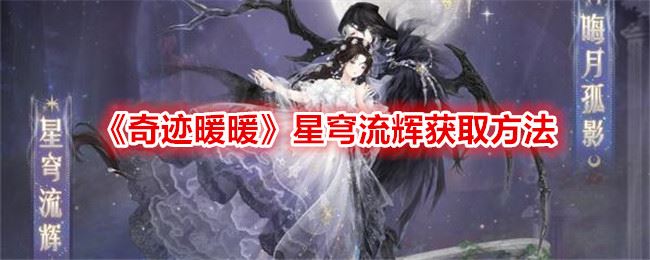 奇迹暖暖星穹流辉获取方法