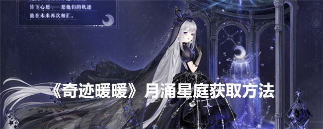 奇迹暖暖月涌星庭获取方法