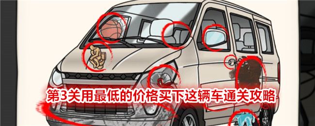 无敌脑洞王者2第3关用最低的价格买下这辆车通关攻略