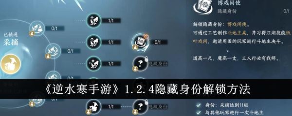 逆水寒手游1.2.4隐藏身份解锁方法