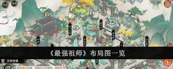 最强祖师布局图一览