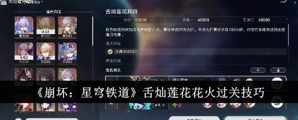 崩坏：星穹铁道舌灿莲花花火过关技巧