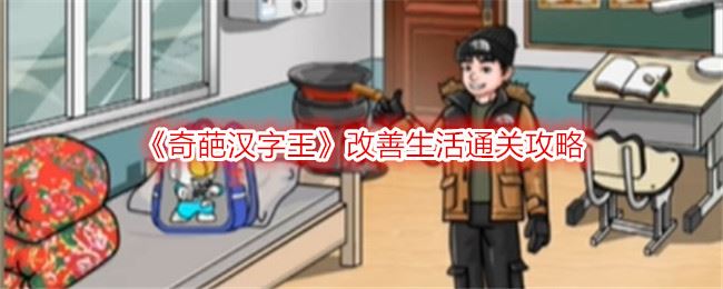 奇葩汉字王改善生活通关攻略