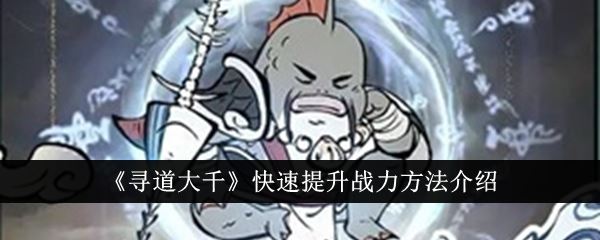 寻道大千快速提升战力方法介绍