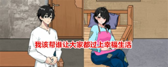 就我眼神好我该帮谁让大家都过上幸福生活通关攻略