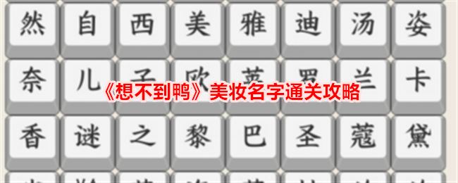 想不到鸭美妆名字通关攻略