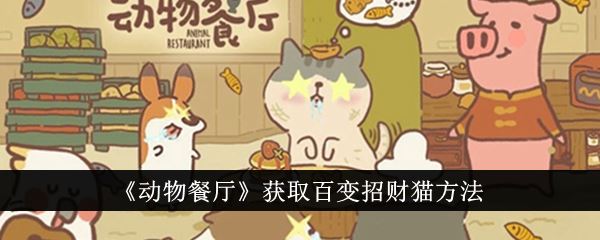 动物餐厅获取百变招财猫方法