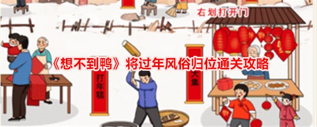 想不到鸭将过年风俗归位通关攻略