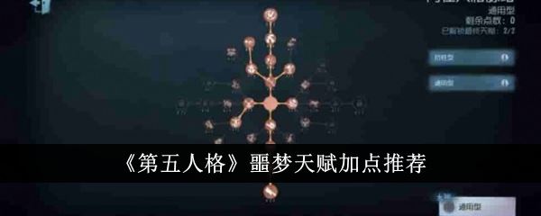 第五人格噩梦天赋加点推荐