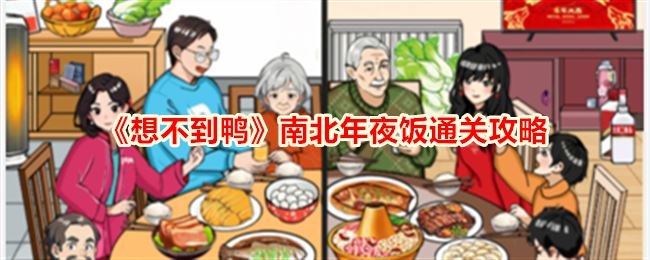 想不到鸭南北年夜饭通关攻略