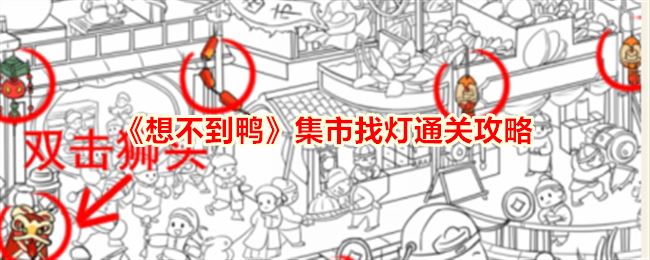 想不到鸭集市找灯找出集市上所有灯通关攻略