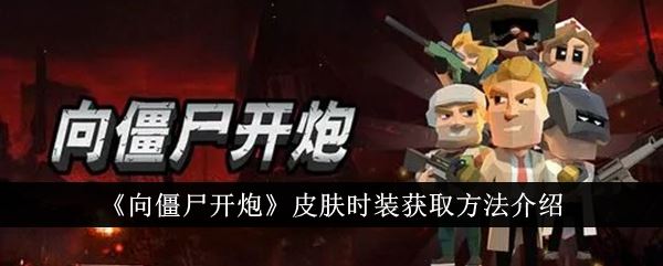 向僵尸开炮皮肤时装获取方法介绍