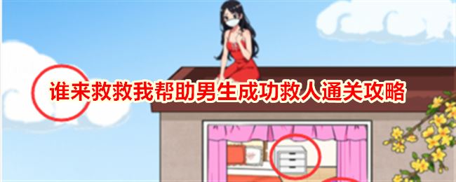 就我眼神好谁来救救我帮助男生成功救人通关攻略