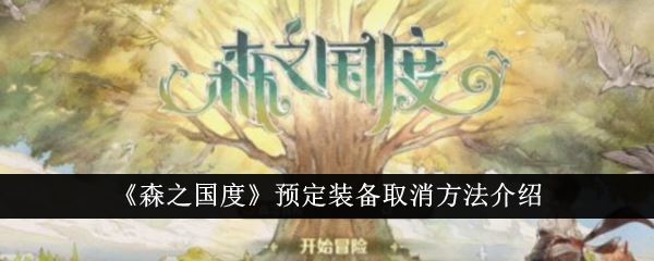 森之国度预定装备取消方法介绍