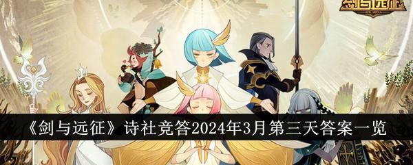 剑与远征诗社竞答2024年3月第三天答案一览