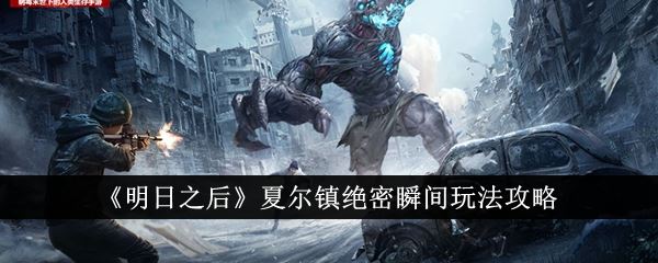 明日之后夏尔镇绝密瞬间玩法攻略