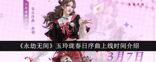 永劫无间玉玲珑春日序曲上线时间介绍