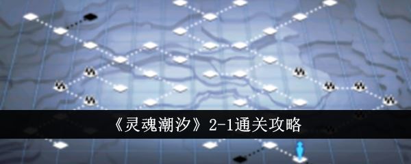 灵魂潮汐2-1通关攻略