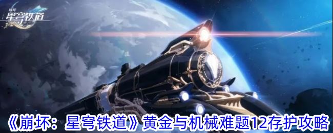 崩坏：星穹铁道黄金与机械难题12存护攻略