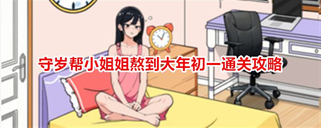 就我眼神好守岁帮小姐姐熬到大年初一通关攻略