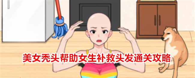 就我眼神好美女秃头帮助女生补救头发通关攻略