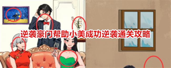 就我眼神好逆袭豪门帮助小美成功逆袭通关攻略