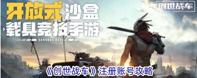 创世战车怎么注册账号 注册账号攻略