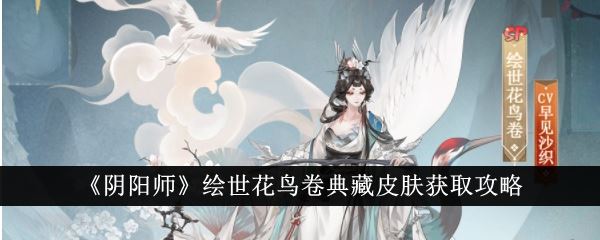 阴阳师绘世花鸟卷典藏皮肤获取攻略