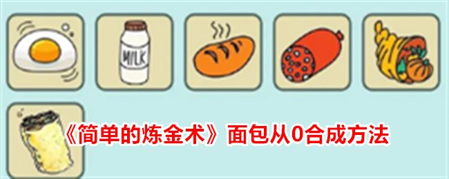 简单的炼金术面包从0合成方法