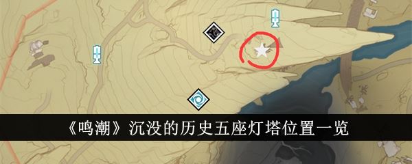 鸣潮沉没的历史五座灯塔位置一览