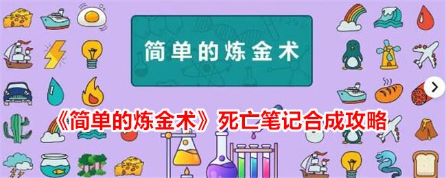 简单的炼金术死亡笔记合成攻略