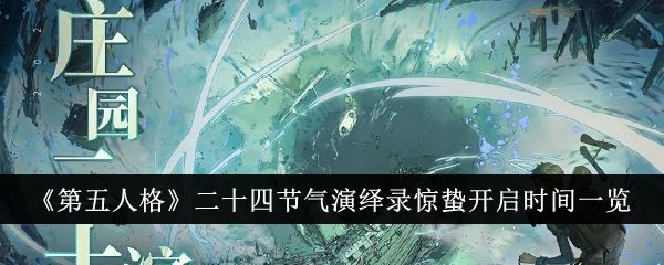 第五人格二十四节气演绎录惊蛰开启时间一览