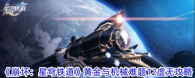 崩坏：星穹铁道黄金与机械难题12虚无攻略