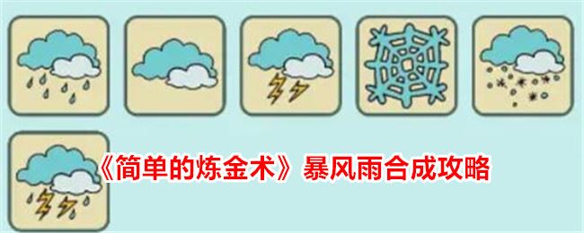 简单的炼金术暴风雨合成攻略