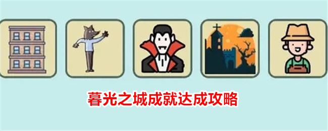简单的炼金术暮光之城成就达成攻略