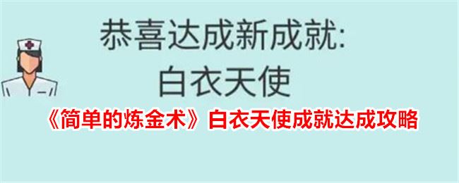 简单的炼金术白衣天使成就达成攻略