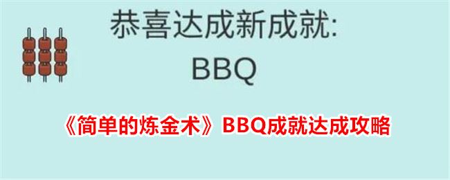 简单的炼金术BBQ成就达成攻略