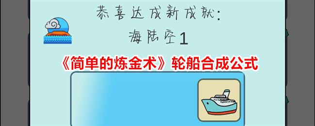 简单的炼金术轮船合成公式