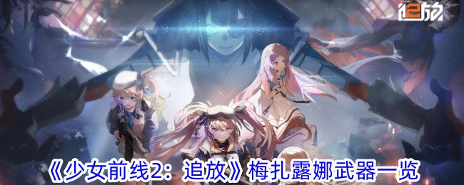 少女前线2：追放梅扎露娜武器一览