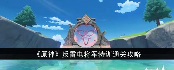 原神反雷电将军特训通关攻略