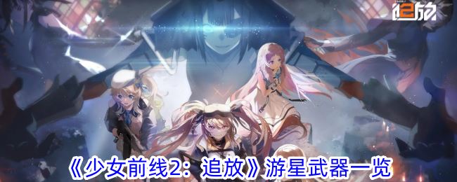 少女前线2：追放游星武器一览