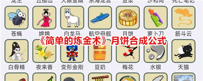 简单的炼金术月饼合成公式