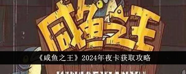 咸鱼之王2024年夜卡获取攻略
