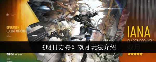 明日方舟双月玩法介绍