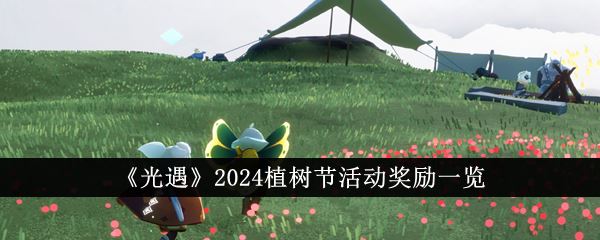 光遇2024植树节活动奖励一览